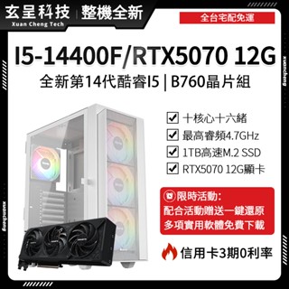 🔥熱賣最新14代I5🔥高時脈電競主機👉️宅配免運👈【玄呈科技】(顯示卡+記憶體自由搭配)辦公主機/遊戲主機/繪圖主機