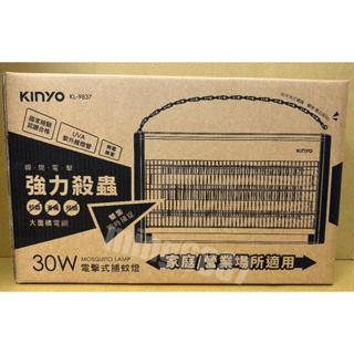 KINYO 電擊式捕蚊燈 30W 大坪數營業用 KL-9830 / KL-9837 **單筆訂單限購一臺**