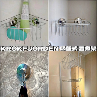 團團代購 IKEA宜家家居 KROKFJORDEN 吸盤式 置物架 浴室 香皂盤 掛鉤 肥皂盤 轉角層架 衛浴 收納架