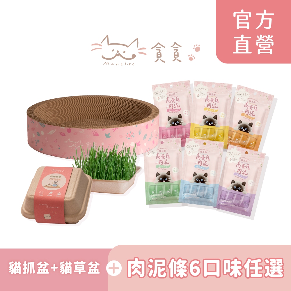 【Munchee 貪貪】吃喝玩樂組 貓抓盆 貓草盆 貓草糰子 肉泥條 零食 組合包
