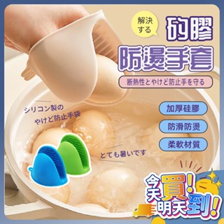 🔥現貨🔥 矽膠防燙手套 耐熱手套 防燙手套 隔熱套 手套 廚房手套 矽膠手套 廚房神器 烘培手套 防滑隔熱手套 廚房專用