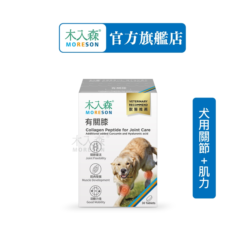 【木入森】犬寶有關膝 (30顆)｜狗狗關節保健食品｜胜肽膠原蛋白 玫瑰果萃取｜給予狗關節保護力