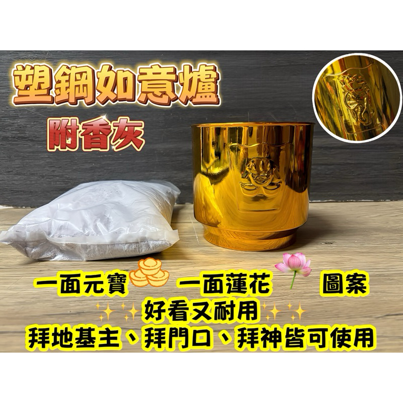 【大廣御】招財如意爐 塑鋼如意爐 臨時爐 拜地基主 拜門口 初一十五 初二十六 拜神可用 香灰 爐灰