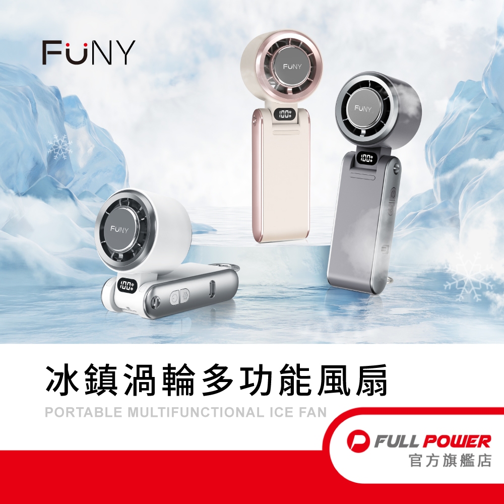 FUNY 渦輪風扇｜2025新款｜冰鎮渦輪多功能風扇｜可折疊脖掛使用｜3秒急速製冷 100檔風速｜金屬掛勾設計可桌立使用