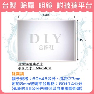【DIY合作社】附發票 臺灣製造 除霧 明鏡 附玻璃平臺 浴鏡 鏡子 化妝鏡