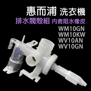 原廠 惠而浦 洗衣機 排水閥 殼組 阻水 橡皮 WM10GN WM10KW WV10AN WV10GN