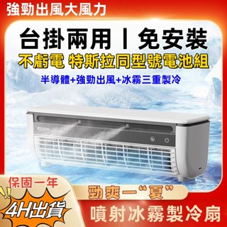 【限時下殺🔥保固三年】家用空調扇 半導體製冷 充電免打孔宿舍 冷氣機 製冷加水迴圈 移動小空調 便攜式小空調 掛壁空調
