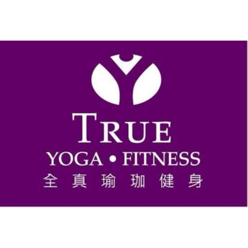 轉讓 true yoga 全真瑜珈 汐止館 吃到飽方案
