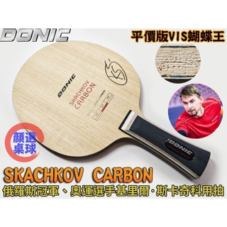 顏同學 顏選桌球 DONIC Skachkov Carbon ALC 桌球拍 乒乓球拍 外碳 碳纖維 輕量有力 手感控制