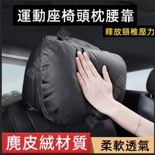 運動座椅頭枕 賽車座椅頭枕 一體式座椅頸枕 汽車頭枕 車用頭枕 MG HS 賓士 A180 CLA GLA 賽車座椅頭枕