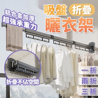【隔日到貨】晾衣架 曬衣架【曬衣神器 超強承重】 折疊曬衣架 伸縮曬衣架 吸盤曬衣架 三折槍灰色