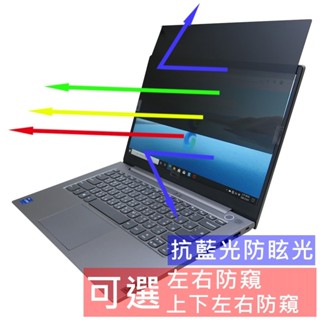 【Ezstick】Lenovo ThinkBook 14 G2 iTL GEN2 2代 NB筆電 抗藍光 防眩光 防窺片