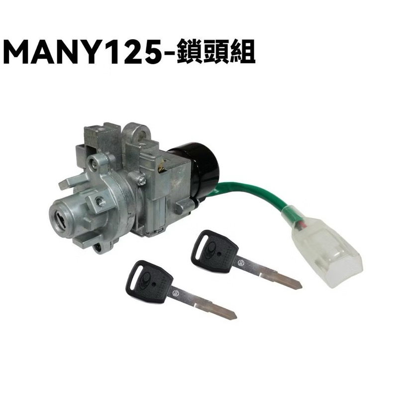 【附發票 現貨 台灣製🇹🇼】Many 125 鎖頭 AFB5 New Many 110 125 USB版 開關 電源鎖
