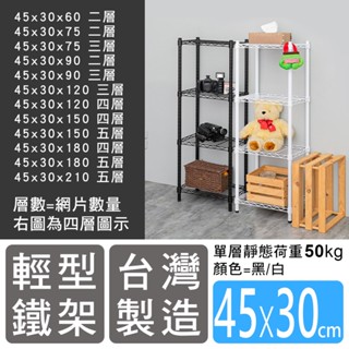 【H&B】寬45x深30 輕型鐵力士架 (多種高度可選)《黑/白》收納架 置物架 波浪架 小宅空間★臺灣製造★