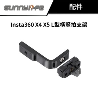 【Sunnylife 賽迪斯】Insta360 X4 X5 L型橫豎拍支架 磁吸快拆 拓展配件