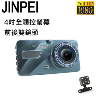 【Jinpei 錦沛】GPS區間測速、4吋高畫質汽車行車記錄器、全觸控、 前後雙錄、1080P FULL HD