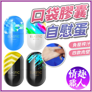 隱密包裝 ELASTIC系列 便攜口袋膠囊自慰蛋 四階級 訓練飛機杯 龜頭訓練 降敏久戰 男用自慰器 自慰杯 情趣用品
