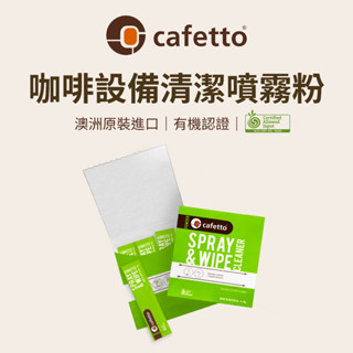 【咖樂生活】cafetto 咖啡裝置清潔噴霧粉 咖啡 咖啡機 磨豆機 咖啡磨豆機 研磨咖啡機 咖啡用具 殺菌 噴霧