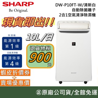 SHARP 夏普 DW-P10FT-W【領券再折】(現貨!!!) 自動除菌離子 2合1空氣清淨除濕機 除濕機 空氣清淨機