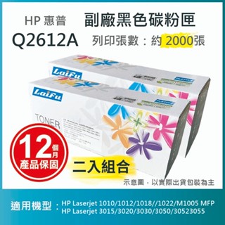 【LAIFU耗材買十送一】HP Q2612A (12A) 相容黑色碳粉匣(2K) 【兩入優惠組】