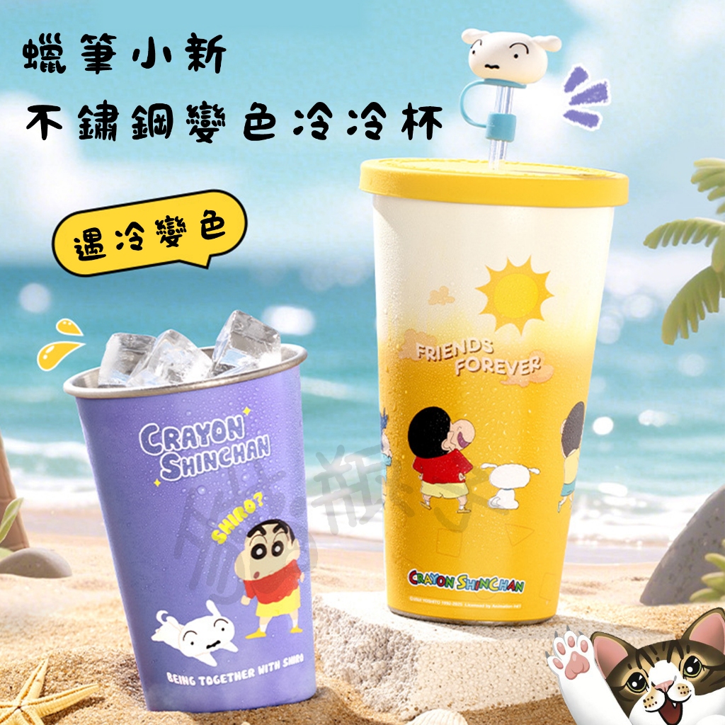 24H出貨)正版 蠟筆小新 不鏽鋼 冷冷杯 冰壩杯 飲料杯 溫變 變色水杯 睡衣小新 水杯 新之助