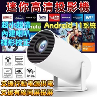【當天出貨🔥】迷你投影機 高畫質投影機 支援有線無線連線 戶外投影 便攜投影機 小型投影機 行動電源充電投影機 交換禮物