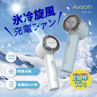 【冰山】AWSON 冰敷手持電風扇 充插兩用USB風扇 強風 充電式 USB 小風扇 手持風扇 冰鎮風扇 行動風扇