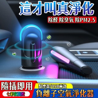 限時特價🚚車載空氣淨化器 USB淨化器 車內淨化器 去除甲醛 PM2.5負離子淨化器 空氣清淨機 空氣清淨機 空氣清淨機
