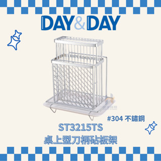 (免運費含稅附發票) DAY&DAY ST3215TS 桌上型刀柄砧板架 刀具架 菜刀收納架 砧板收納架 菜刀收納 廚房