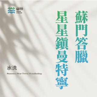 蘇門答臘 星星鎮曼特寧 水洗 咖啡生豆/熟豆 ˍ 山川生豆