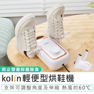 【Kolin歌林】輕便型烘鞋機 KAD-MN162 鞋襪烘乾機 鞋子烘乾機 可定時 烘鞋機 烘襪機 鞋子除濕器 烘鞋器