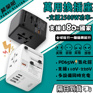 【現貨】2500W萬國轉接頭 充電器 多功能萬用轉換頭 氮化鎵 PD65W快充 插座 萬國旅行充電器 全球通用