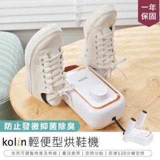 【Kolin歌林 輕便型烘鞋機 KAD-MN162】鞋襪烘乾機 烘鞋機 烘襪機 鞋子烘乾機 烘鞋器 摺疊收納 可定時