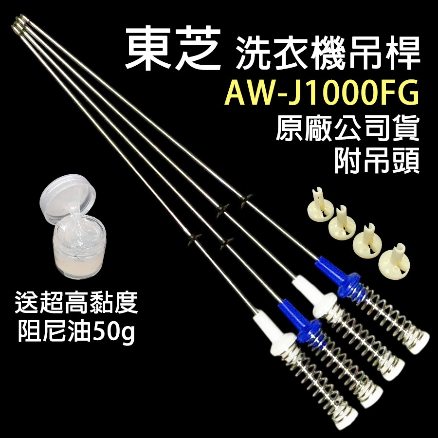 東芝 洗衣機 AW-J1000FG 吊桿 平衡桿 吊棒 避震器 避震桿 送阻尼油