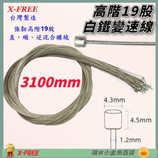 DG 高階19股3100mm 白鐵變速線 臺灣製造X-FREE 自行車變速線 SLICK變速線 不銹鋼變速線 變速線