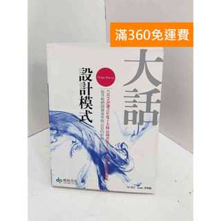 【雷根360免運】【送贈品】大話設計模式 #八成新【Q-I0580】