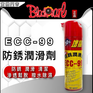 油大大 附發票 黑珍珠 ECC-99 ECC99 除鏽油 潤滑油 保護油 除銹劑 高品質 增量版 600ML