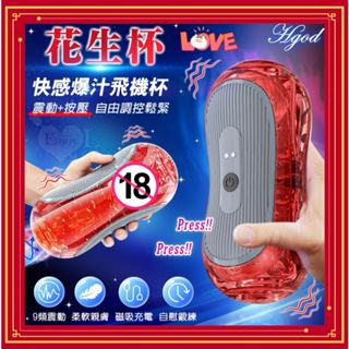 SEXY 男用情趣用品 Hgod 花生杯 按壓式自由調控鬆緊9頻強勁震動快感飛機杯 電動自慰/鍛練器 訓練器 自慰杯