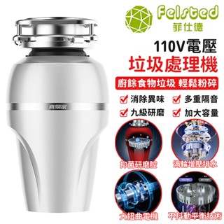 【Felsted菲仕德】廚餘機 粉粹機 垃圾處理器 九級研磨廚房實物粉碎機 110V 生活家用廚餘垃圾處理器 大扭力電機
