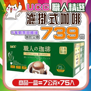 【✨蝦幣回饋後739元👍】好市多 UCC 職人精選濾掛式咖啡 7公克x75入 <效期：賣場最新>