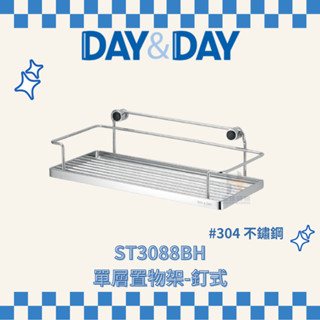 (免運費含稅附發票) DAY&DAY ST3088BH 單層置物架 釘式 浴室 置物架 收納 收納架 日日家居精品