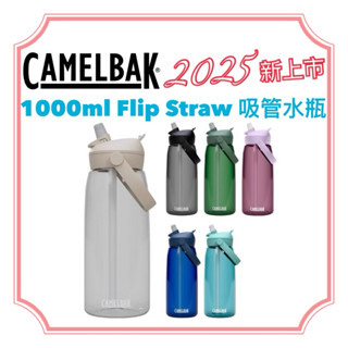 2025新上市【美國CamelBak】 1000ml 吸管水瓶 Flip Straw / EDDY✚ 贈防塵蓋 不溢漏
