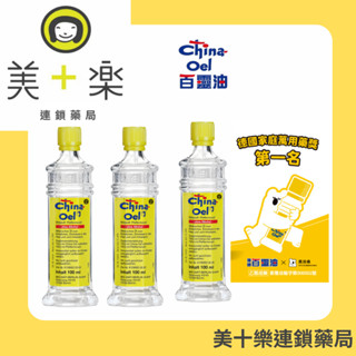 德國百靈油 100ml【美十樂連鎖藥局】