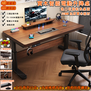 新品下殺✨實木電動升降桌 升降辦公桌 升降桌 3CM加厚桌面 全實木花旗松木 升降書桌 辦公桌 智慧電腦桌 工作臺