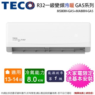 東元13-14坪一級變頻冷暖分離式冷氣MS80IH-GA5+MA80IH-GA5~含基本安裝(加碼送歌林塵蟎吸塵器)