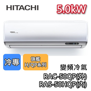 HITACHI 日立 RAS-50HQP/RAC-50QP 變頻冷氣【最高可退5000】5.0kW 冷專 旗艦系列