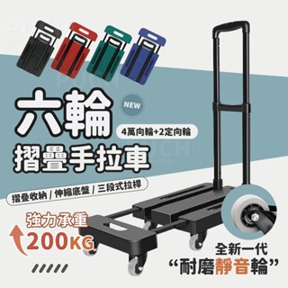 💙臺灣出貨💙 耐重200kg手推車⭐ 摺疊六輪手拉車 手拉車 平板車 摺疊手推車 手推車 搬運車