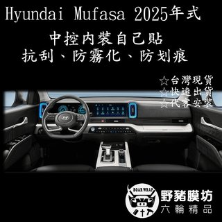 (野豬膜坊) HYUNDAI MUFASA 內裝貼膜 中控貼膜 內裝烤漆貼膜 鋼琴烤漆貼膜 DIY貼膜 中控貼紙