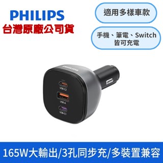PHILIPS 飛利浦 黑金剛 PD 165W 快充 Type-C+USB 3孔車用充電器 DLP3539C 車充頭