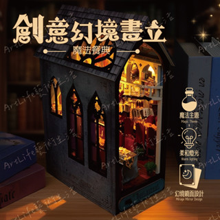 【 ArtLife 藝術生活 x DIY小屋 】天予魔法餐典 DIY手作模型 隔日到貨